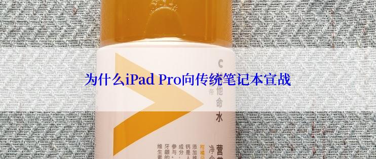 为什么iPad Pro向传统笔记本宣战