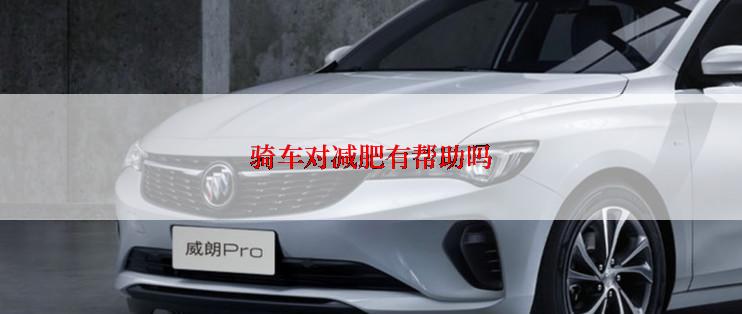 骑车对减肥有帮助吗