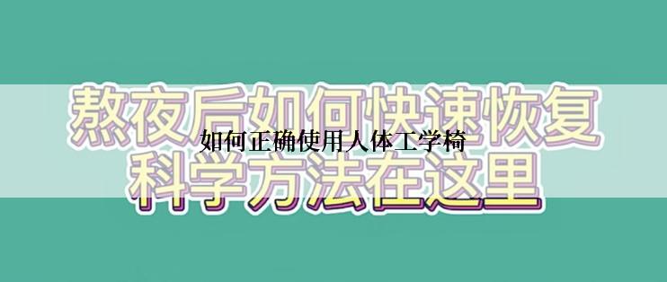 如何正确使用人体工学椅
