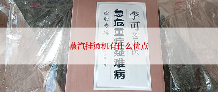 蒸汽挂烫机有什么优点