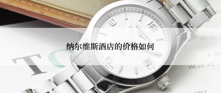 纳尔维斯酒店的价格如何