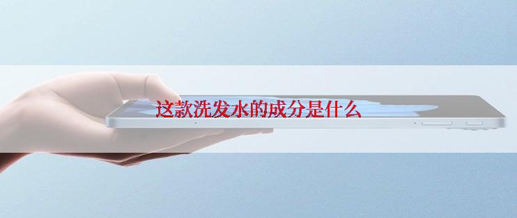 这款洗发水的成分是什么