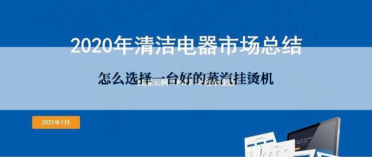 怎么选择一台好的蒸汽挂烫机