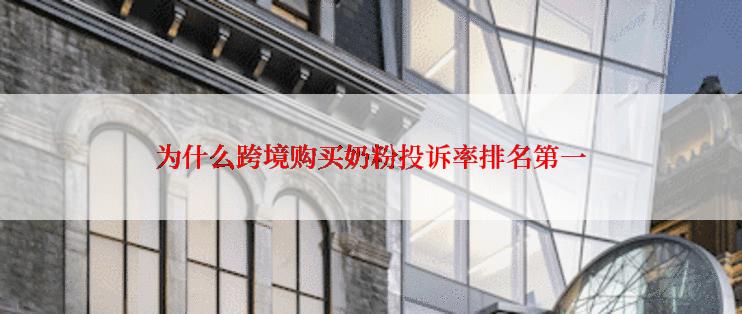 为什么跨境购买奶粉投诉率排名第一