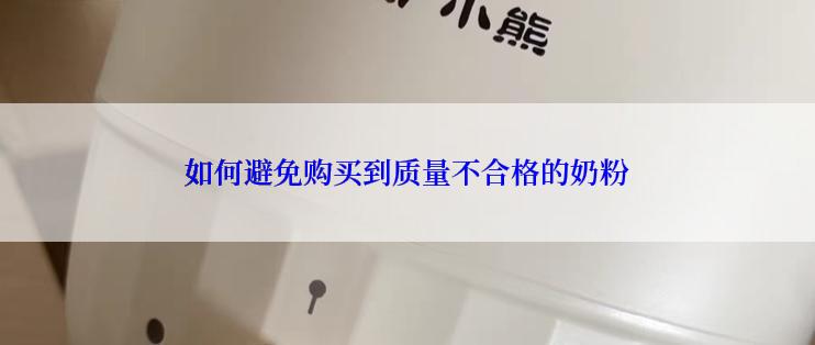 如何避免购买到质量不合格的奶粉