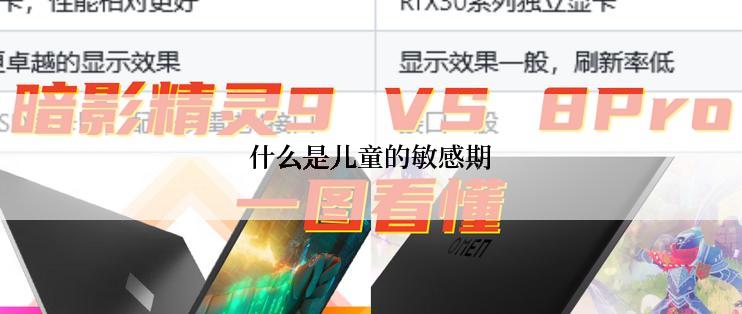 什么是儿童的敏感期