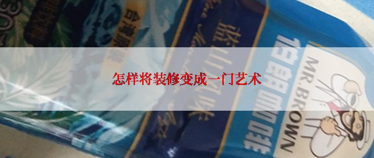 怎样将装修变成一门艺术