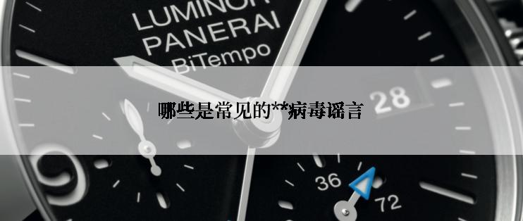 哪些是常见的**病毒谣言