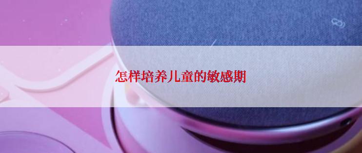 怎样培养儿童的敏感期