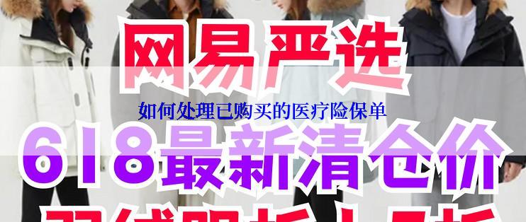 如何处理已购买的医疗险保单