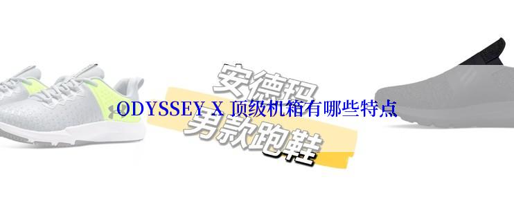 ODYSSEY X 顶级机箱有哪些特点