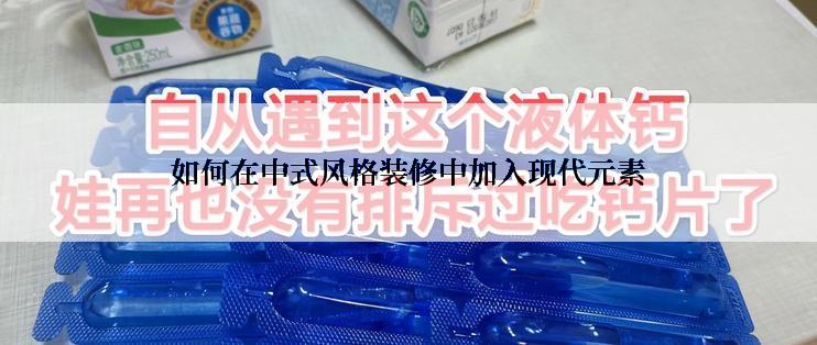 如何在中式风格装修中加入现代元素