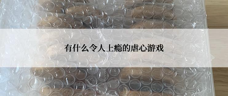 有什么令人上瘾的虐心游戏