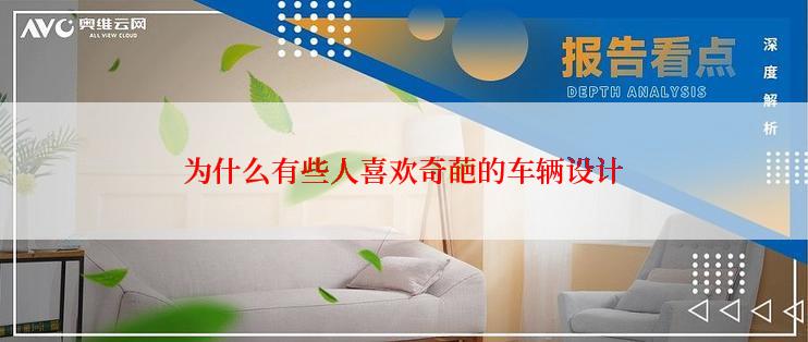 为什么有些人喜欢奇葩的车辆设计