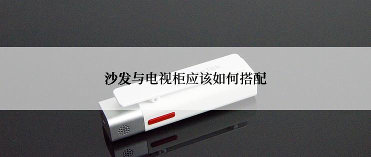 沙发与电视柜应该如何搭配