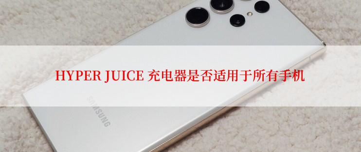 HYPER JUICE 充电器是否适用于所有手机