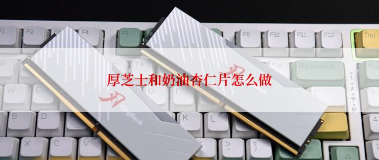 厚芝士和奶油杏仁片怎么做