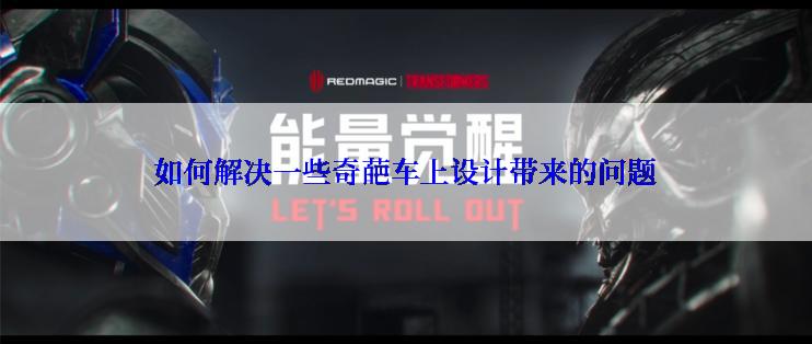 如何解决一些奇葩车上设计带来的问题