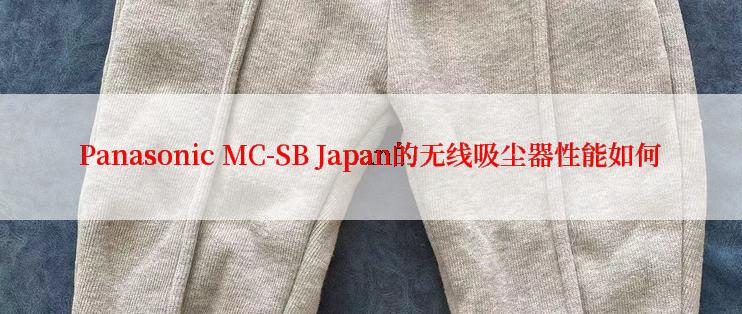 Panasonic MC-SB Japan的无线吸尘器性能如何