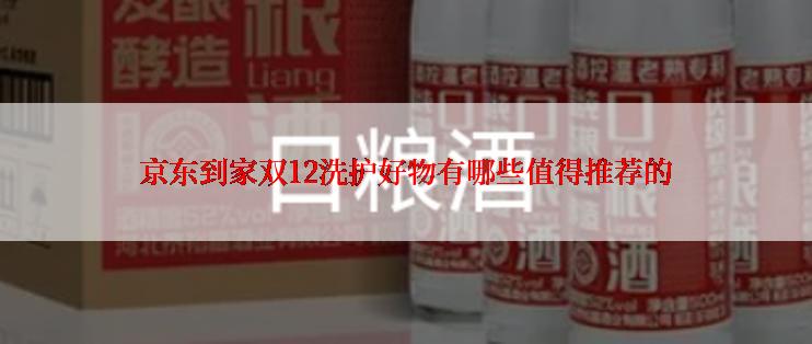京东到家双12洗护好物有哪些值得推荐的