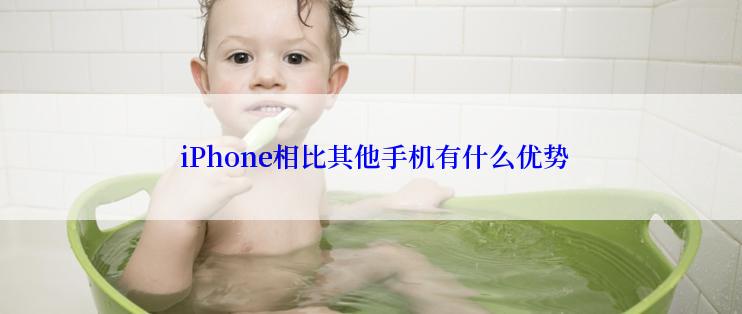  iPhone相比其他手机有什么优势