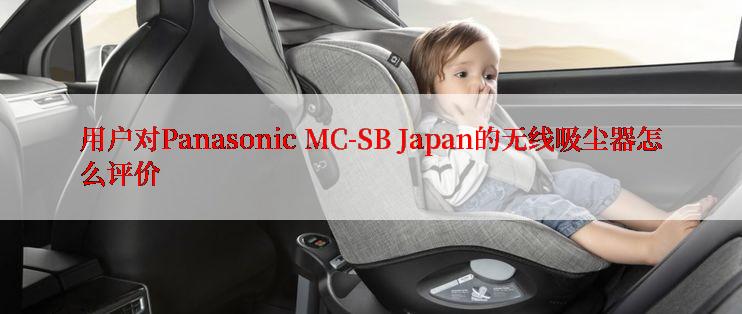 用户对Panasonic MC-SB Japan的无线吸尘器怎么评价