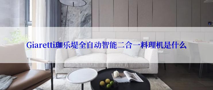 Giaretti珈乐堤全自动智能二合一料理机是什么