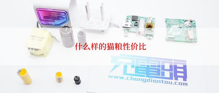  什么样的猫粮性价比