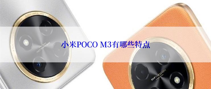 小米POCO M3有哪些特点