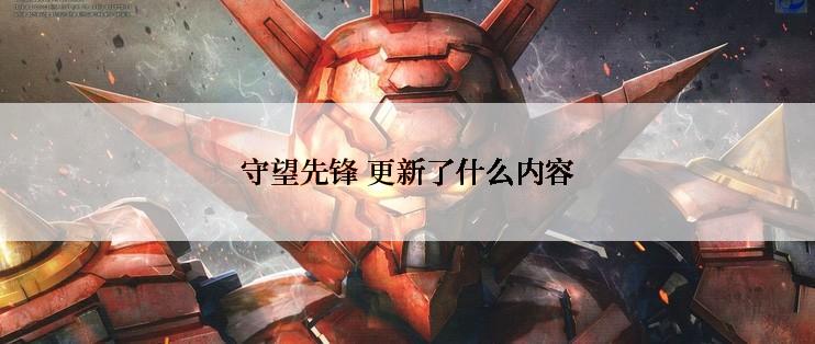守望先锋 更新了什么内容