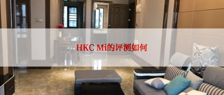 HKC Mi的评测如何