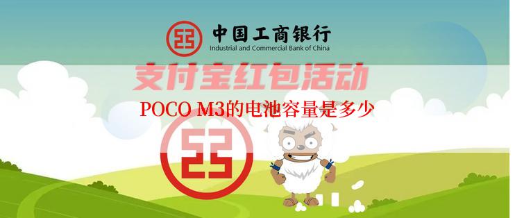 POCO M3的电池容量是多少