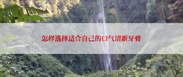 怎样选择适合自己的口气清新牙膏