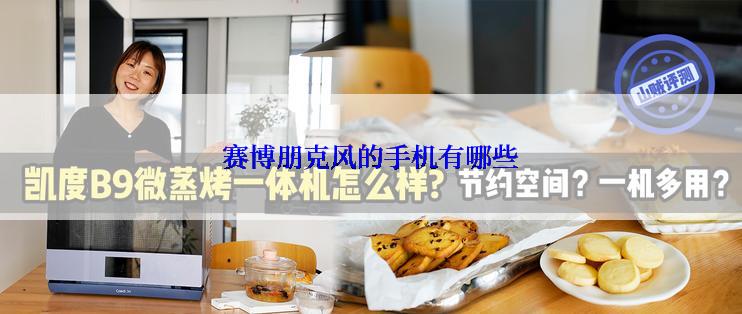 赛博朋克风的手机有哪些