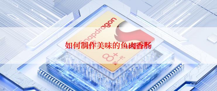 如何制作美味的鱼肉香肠