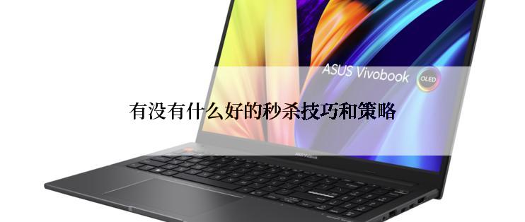 有没有什么好的秒杀技巧和策略