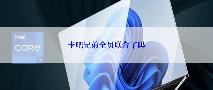卡吧兄弟全员联合了吗