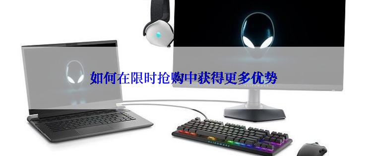 如何在限时抢购中获得更多优势