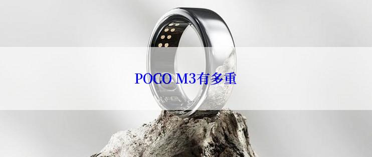 POCO M3有多重