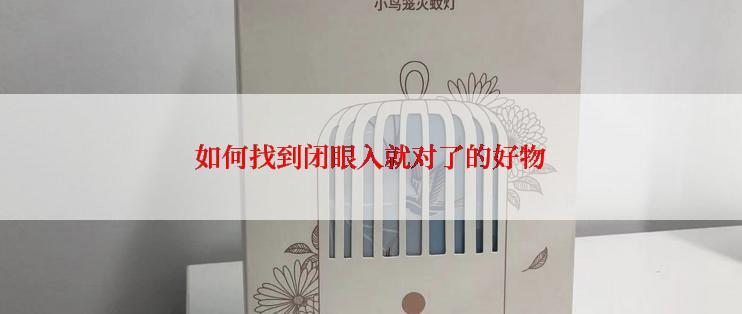 如何找到闭眼入就对了的好物