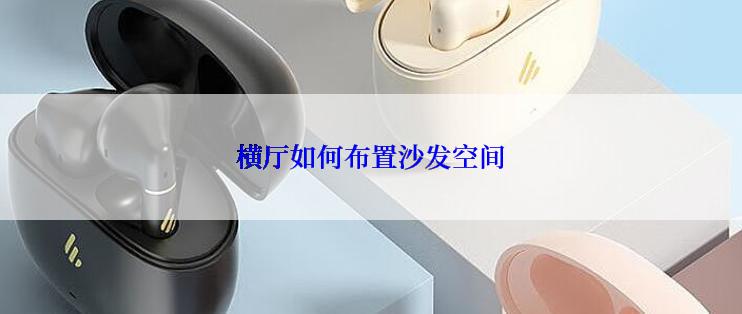 横厅如何布置沙发空间