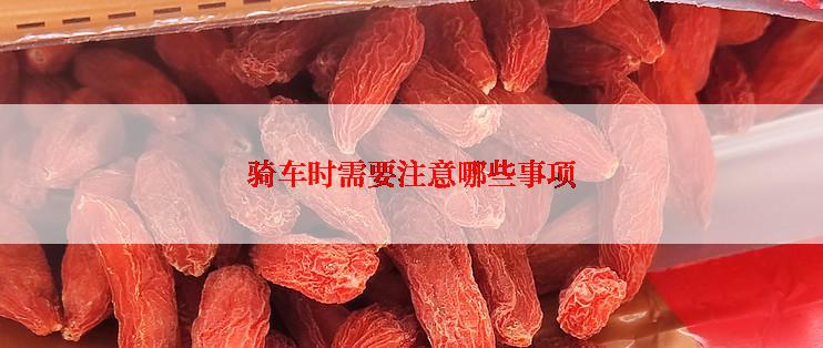 骑车时需要注意哪些事项