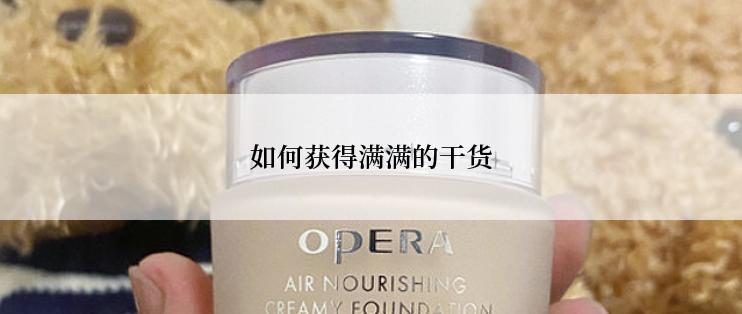 如何获得满满的干货