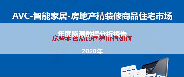 这些零食品的营养价值如何