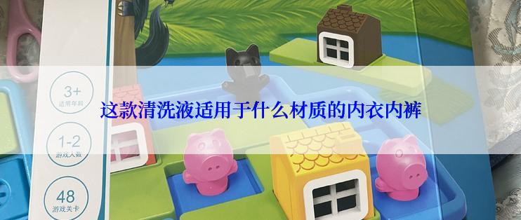这款清洗液适用于什么材质的内衣内裤