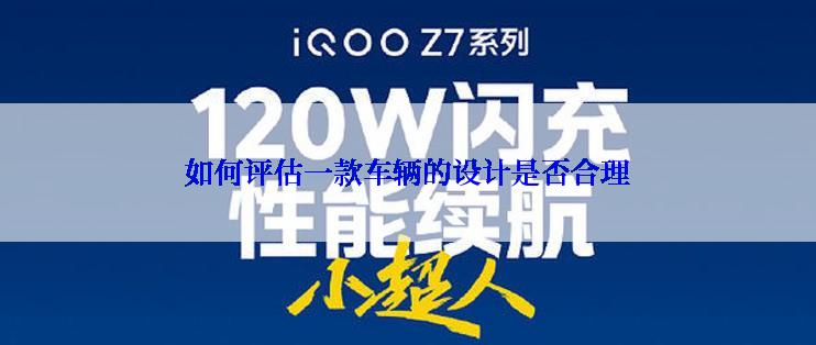 如何评估一款车辆的设计是否合理