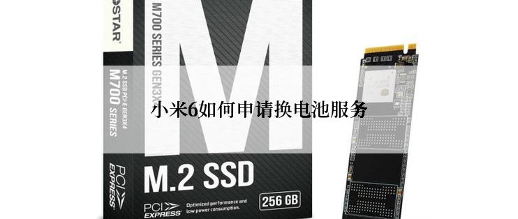 小米6如何申请换电池服务