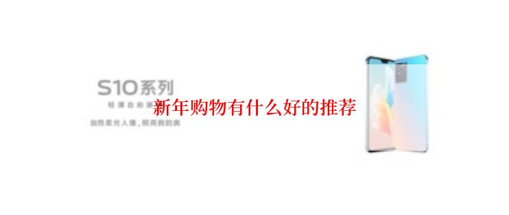 新年购物有什么好的推荐