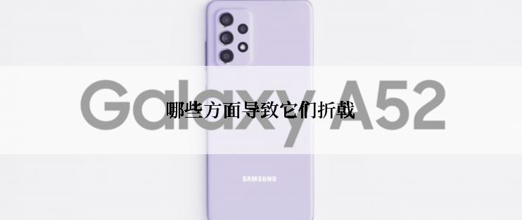 哪些方面导致它们折戟