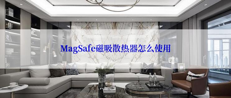 MagSafe磁吸散热器怎么使用